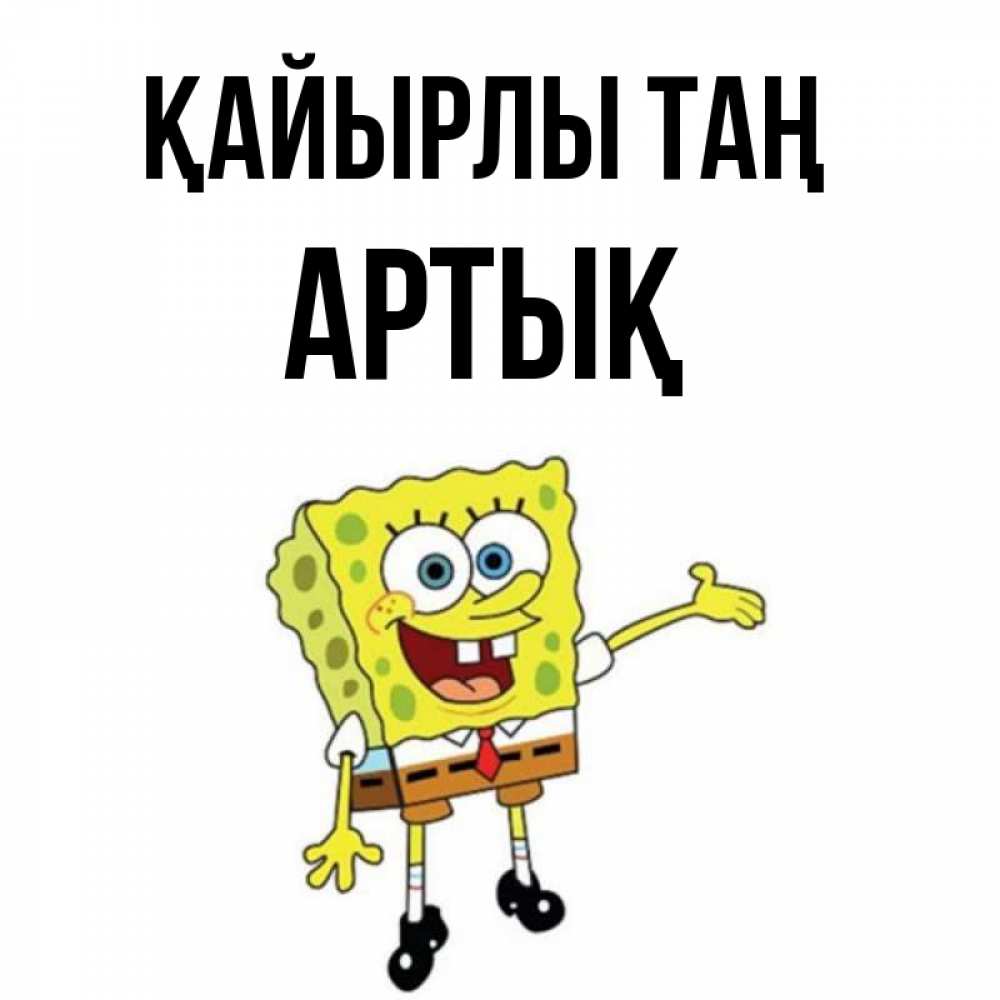 Күн сайын ашық хат с именем, Артық Қайырлы таң губка боб улыбается Онлайн тегін жүктеп алу тілектері бар керемет карта 