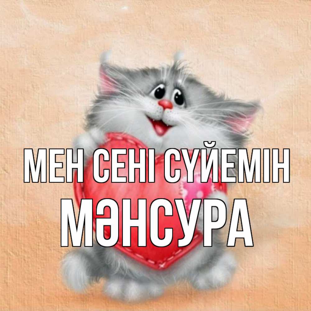 Күн сайын ашық хат с именем, МӘНСУРА Мен сені сүйемін сердце с заплаткой Онлайн тегін жүктеп алу тілектері бар керемет карта 