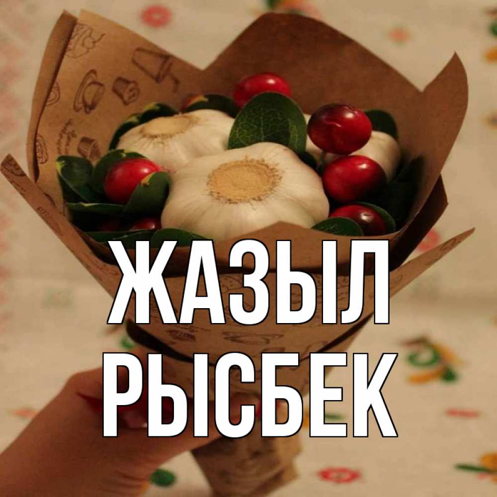 Күн сайын ашық хат с именем, РЫСБЕК Жазыл букет из фитонцидов и витамина c Онлайн тегін жүктеп алу тілектері бар керемет карта 