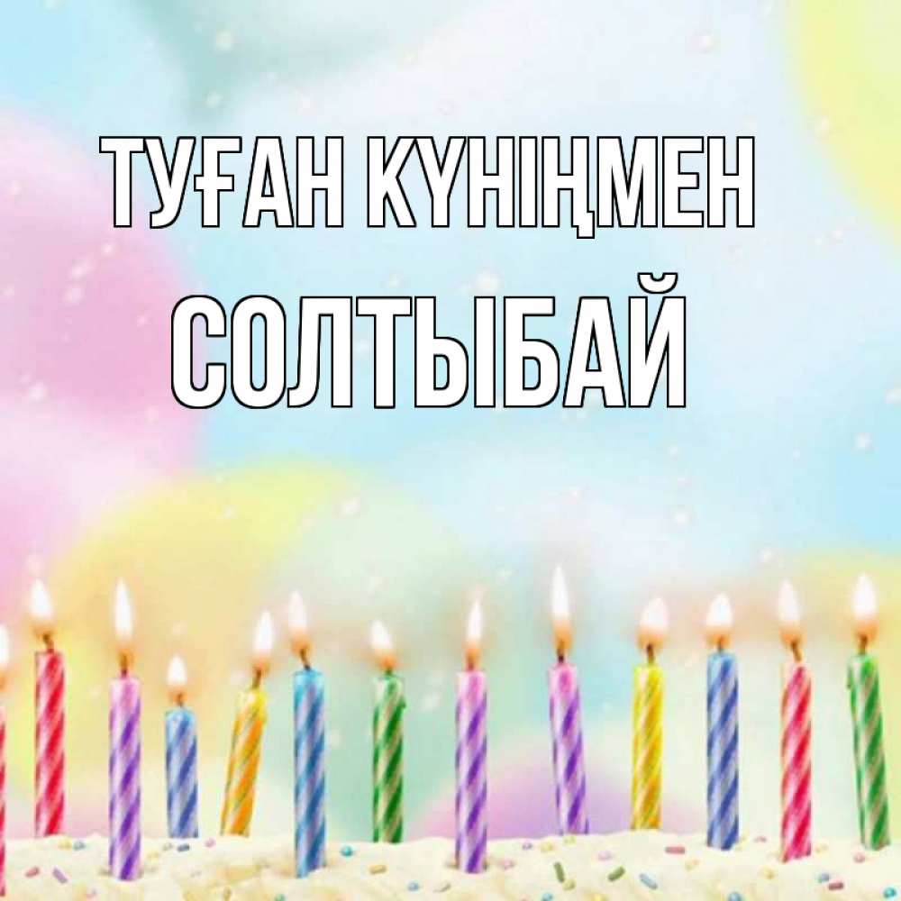 Күн сайын ашық хат с именем, СОЛТЫБАЙ Туған күніңмен разноцветное Онлайн тегін жүктеп алу тілектері бар керемет карта 
