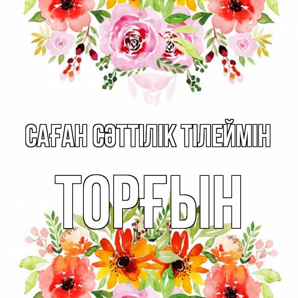 Күн сайын ашық хат с именем, ТОРҒЫН Саған сәттілік тілеймін открытка с цветами акварелью Онлайн тегін жүктеп алу тілектері бар керемет карта 