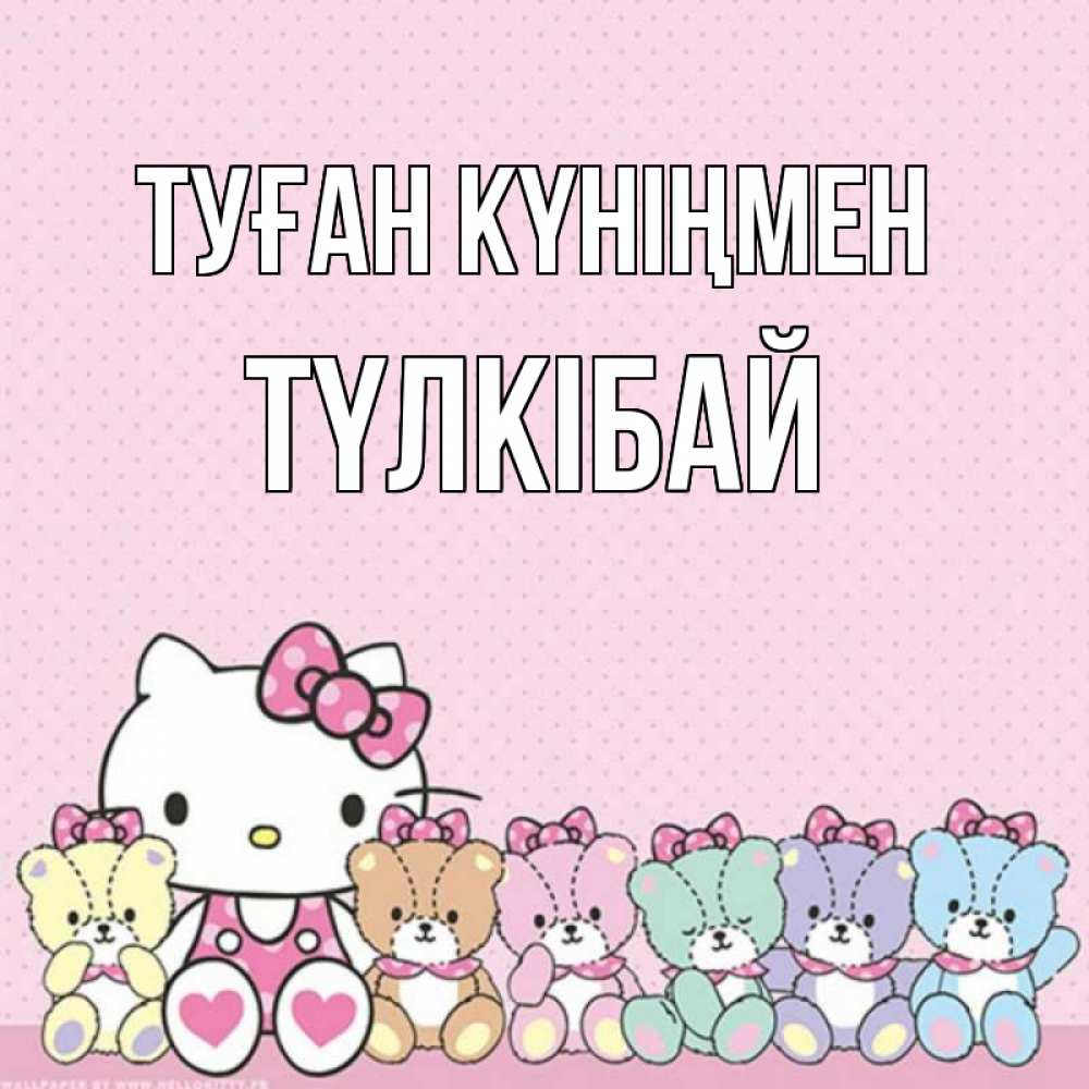 Күн сайын ашық хат с именем, ТҮЛКІБАЙ Туған күніңмен Мишки Онлайн тегін жүктеп алу тілектері бар керемет карта 
