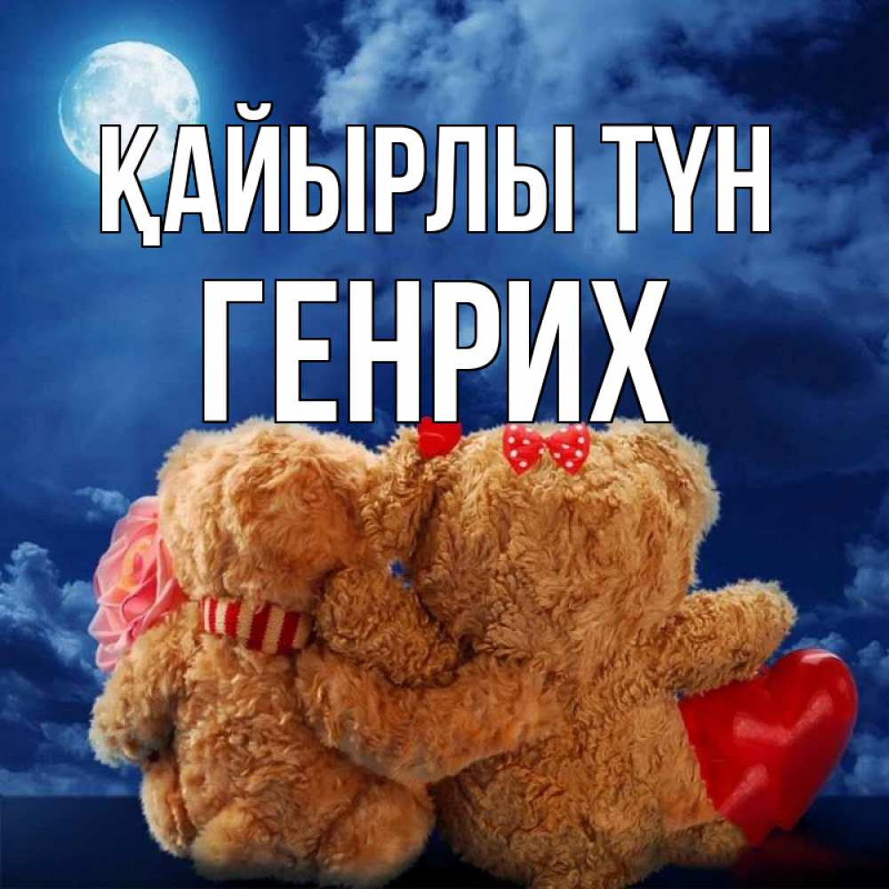 Күн сайын ашық хат с именем, Генрих Қайырлы түн плюшевые Онлайн тегін жүктеп алу тілектері бар керемет карта 
