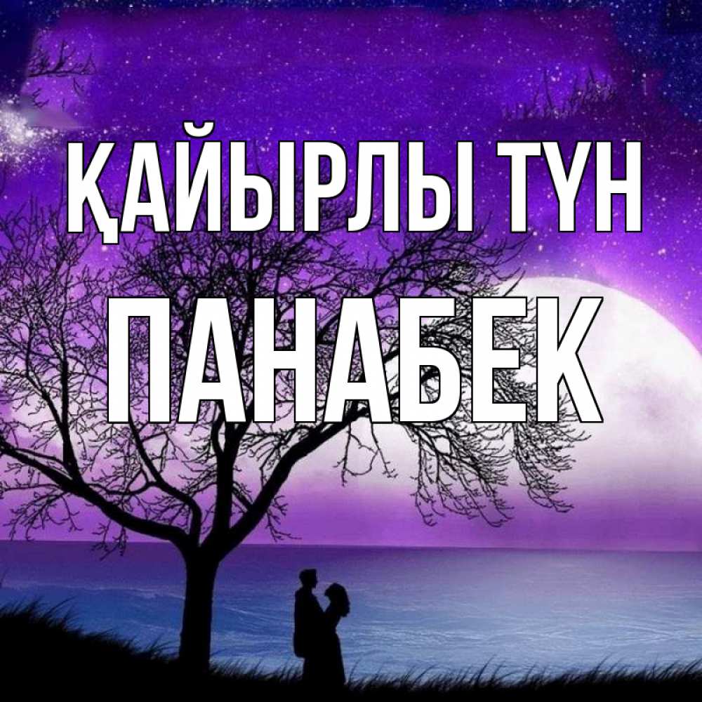 Күн сайын ашық хат с именем, ПАНАБЕК Қайырлы түн огромная луна и парочка Онлайн тегін жүктеп алу тілектері бар керемет карта 