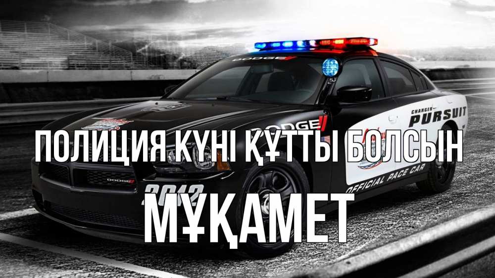 Картинка Полиция күні құтты болсын, МҰҚАМЕТ
