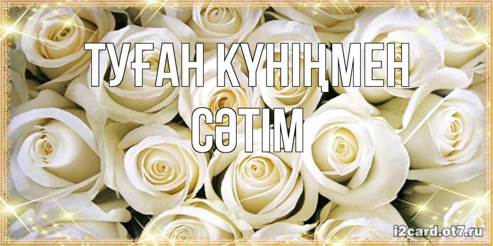 Күн сайын ашық хат с именем, СӘТІМ Туған күніңмен открытка с белыми розами. большой букет белых роз Онлайн тегін жүктеп алу тілектері бар керемет карта 