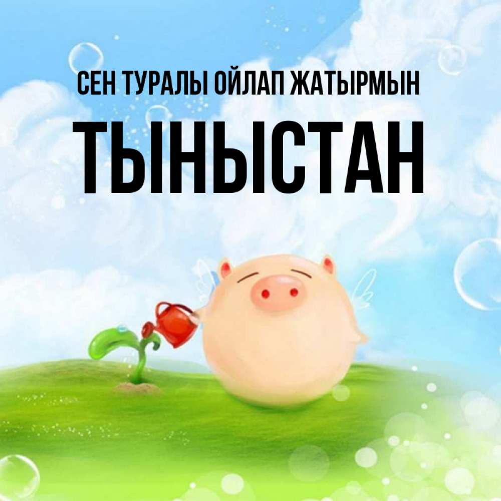 Күн сайын ашық хат с именем, ТЫНЫСТАН Сен туралы ойлап жатырмын позитивная свинюшка Онлайн тегін жүктеп алу тілектері бар керемет карта 