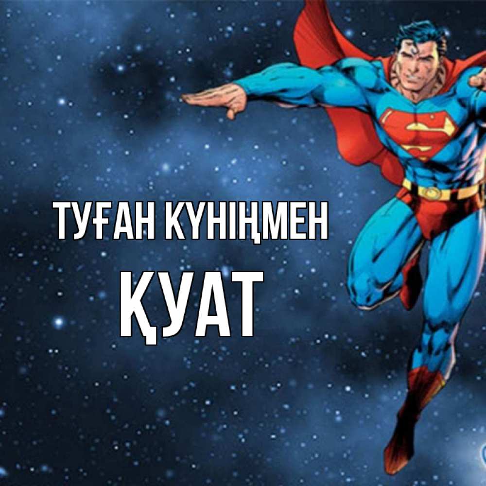 Күн сайын ашық хат с именем, ҚУАТ Туған күніңмен супергерой Онлайн тегін жүктеп алу тілектері бар керемет карта 