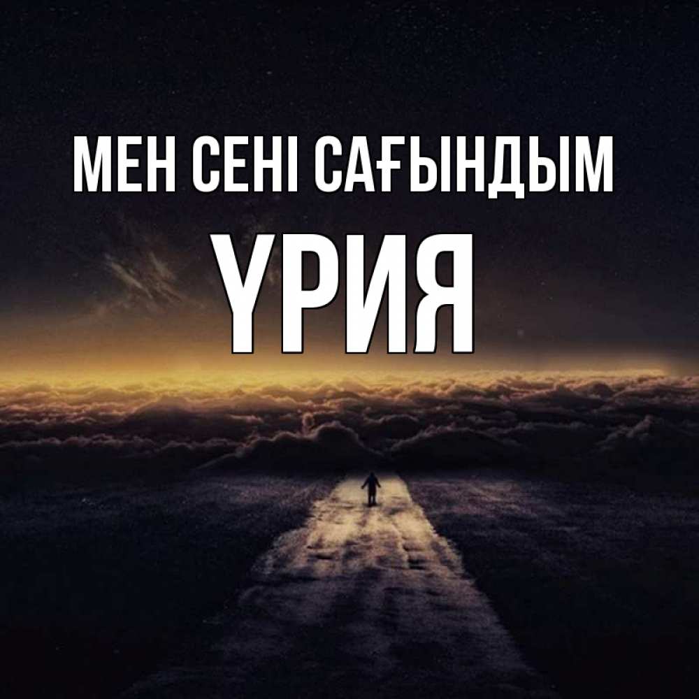 Күн сайын ашық хат с именем, ҮРИЯ Мен сені сағындым идем Онлайн тегін жүктеп алу тілектері бар керемет карта 