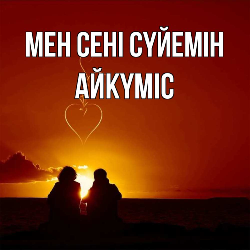Күн сайын ашық хат с именем, АЙКҮМІС Мен сені сүйемін небо Онлайн тегін жүктеп алу тілектері бар керемет карта 