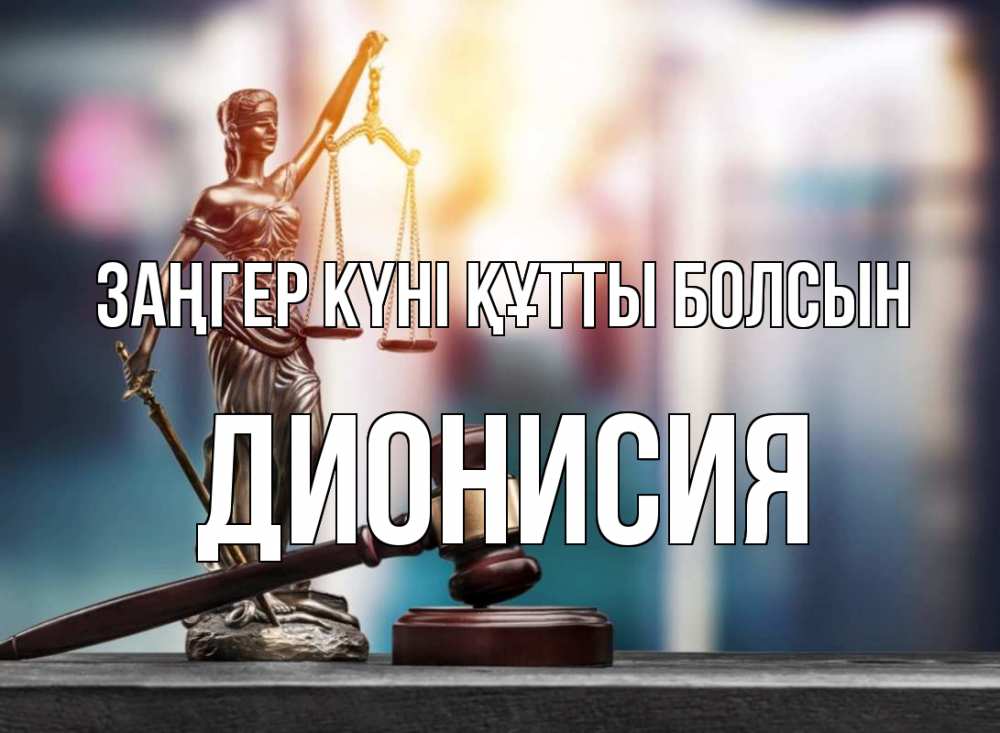 Картинка Заңгер күні құтты болсын, Дионисия