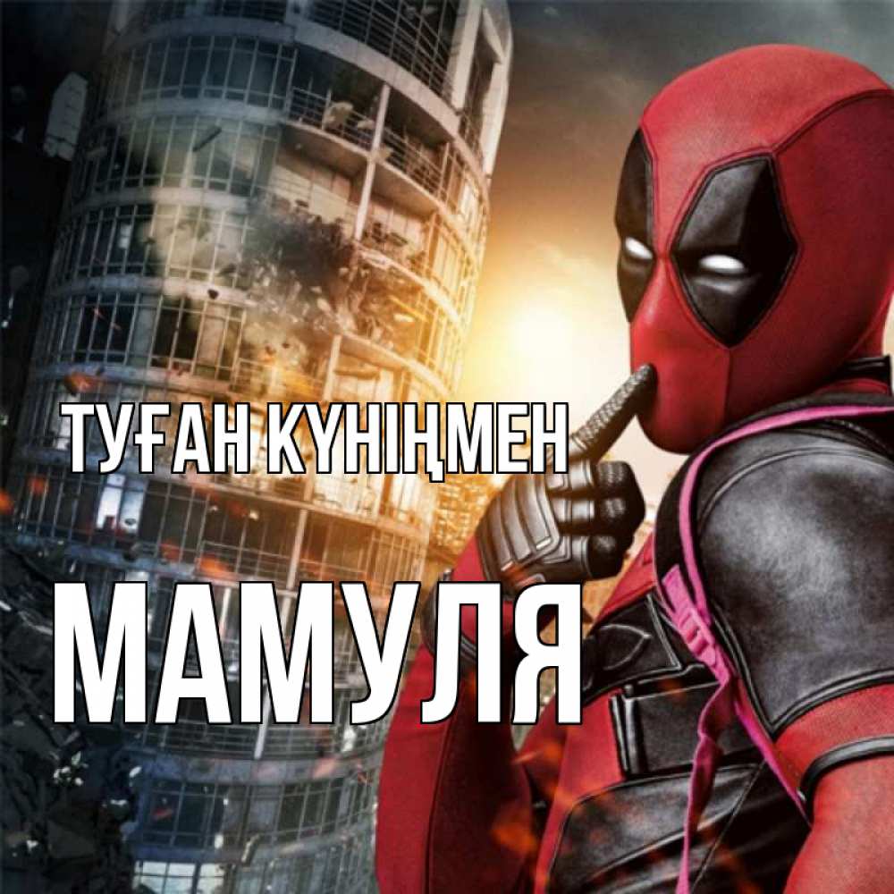 Күн сайын ашық хат с именем, Мамуля Туған күніңмен с супергероями Онлайн тегін жүктеп алу тілектері бар керемет карта 