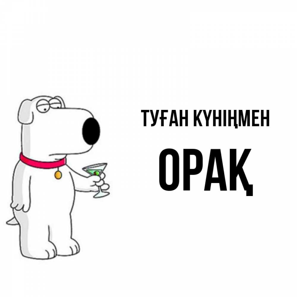 Күн сайын ашық хат с именем, ОРАҚ Туған күніңмен песик с оливками Онлайн тегін жүктеп алу тілектері бар керемет карта 