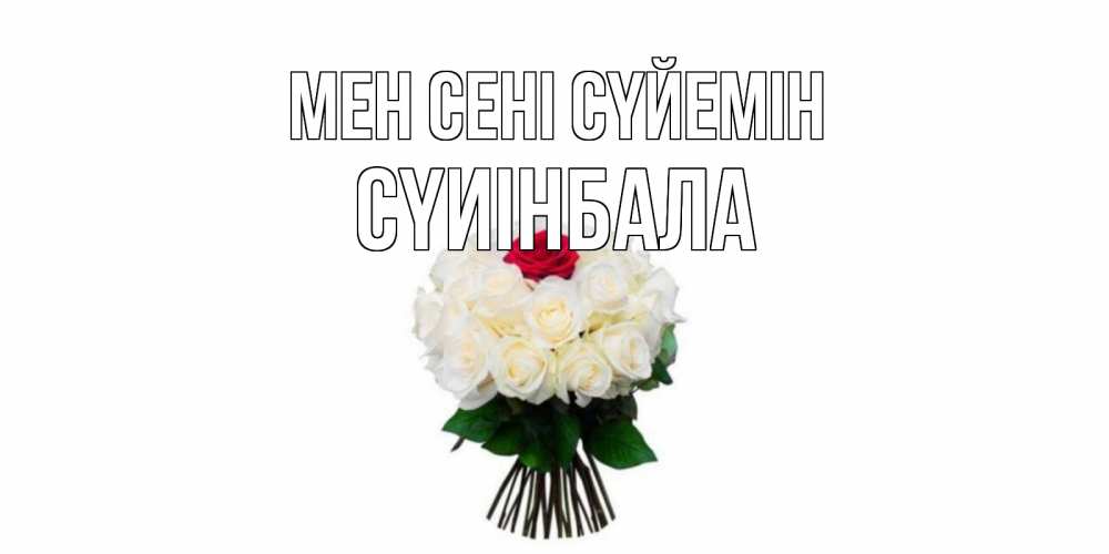 Күн сайын ашық хат с именем, СҮИІНБАЛА Мен сені сүйемін единственная Онлайн тегін жүктеп алу тілектері бар керемет карта 