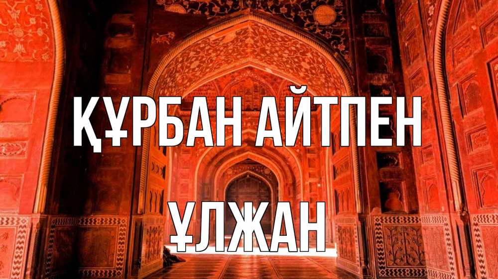 Картинка Құрбан айтпен, ҰЛЖАН