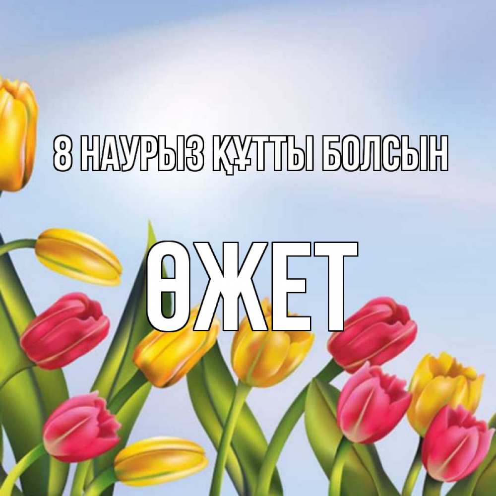 Күн сайын ашық хат с именем, ӨЖЕТ 8 наурыз құтты болсын международный женский день Онлайн тегін жүктеп алу тілектері бар керемет карта 