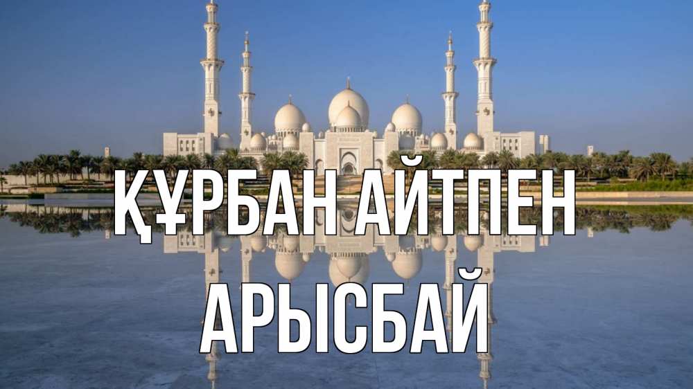 Картинка Құрбан айтпен, Арысбай