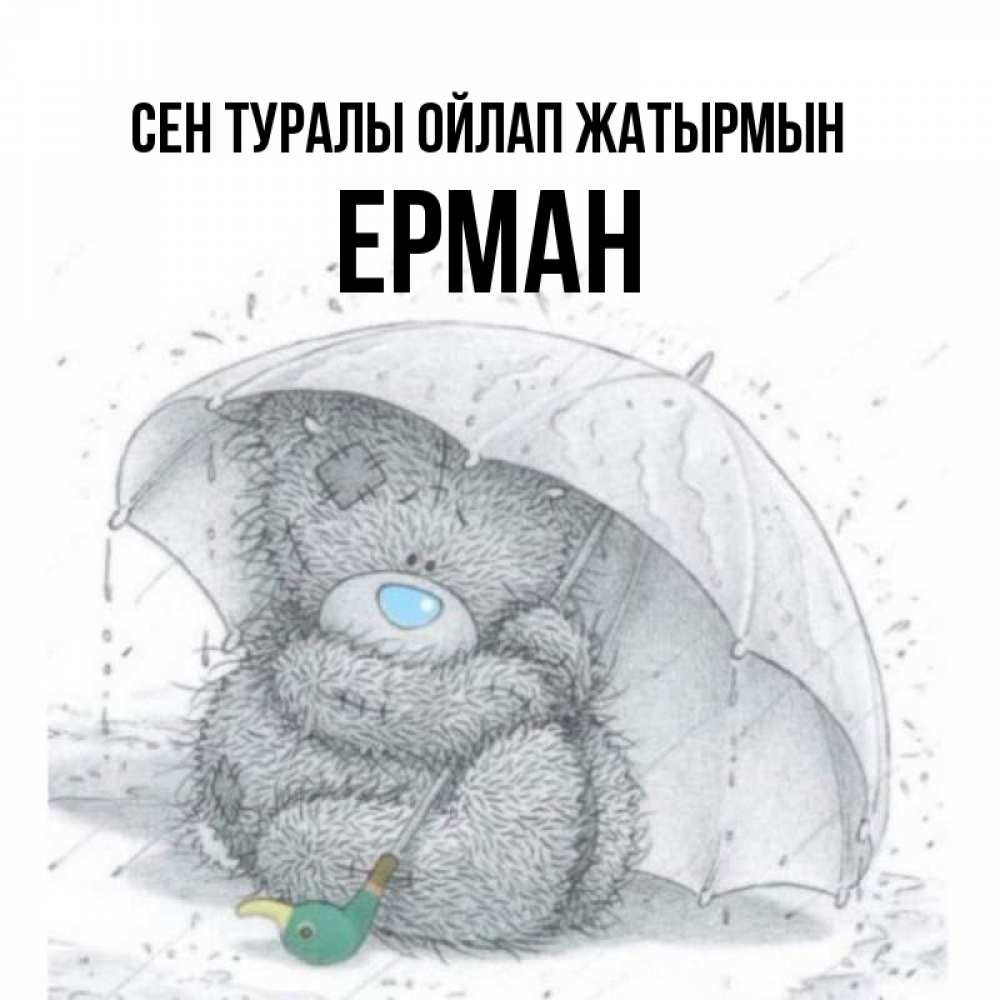 Күн сайын ашық хат с именем, Ерман Сен туралы ойлап жатырмын весеннее или осеннее настроение Онлайн тегін жүктеп алу тілектері бар керемет карта 