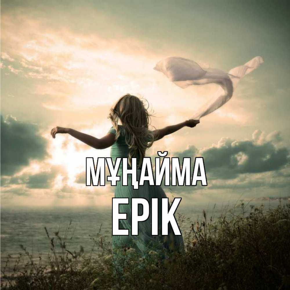 Күн сайын ашық хат с именем, Ерік Мұңайма красивая девушка  в платье Онлайн тегін жүктеп алу тілектері бар керемет карта 