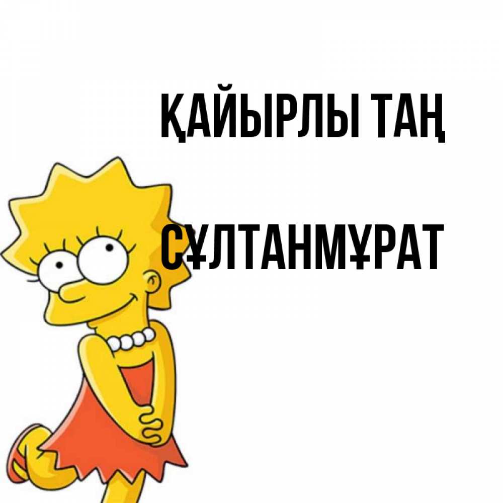 Күн сайын ашық хат с именем, СҰЛТАНМҰРАТ Қайырлы таң в платье и ожерелье Онлайн тегін жүктеп алу тілектері бар керемет карта 