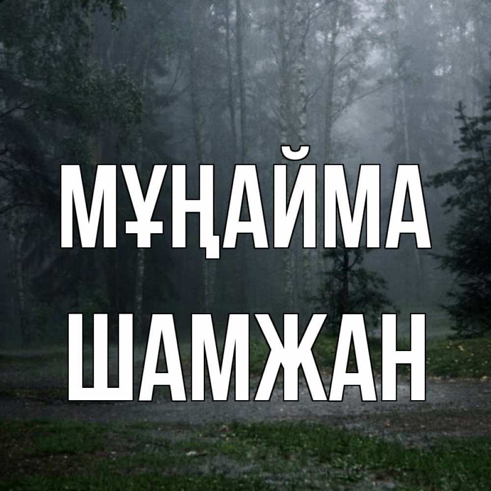 Күн сайын ашық хат с именем, ШАМЖАН Мұңайма осень Онлайн тегін жүктеп алу тілектері бар керемет карта 