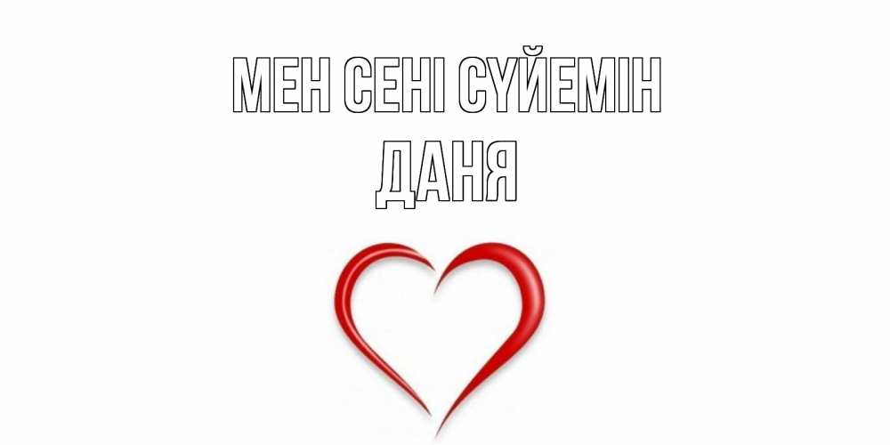 Күн сайын ашық хат с именем, Даня Мен сені сүйемін сердце Онлайн тегін жүктеп алу тілектері бар керемет карта 