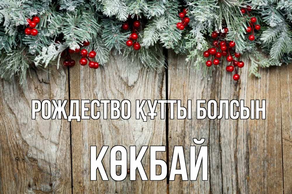 Картинка Рождество құтты болсын, Көкбай