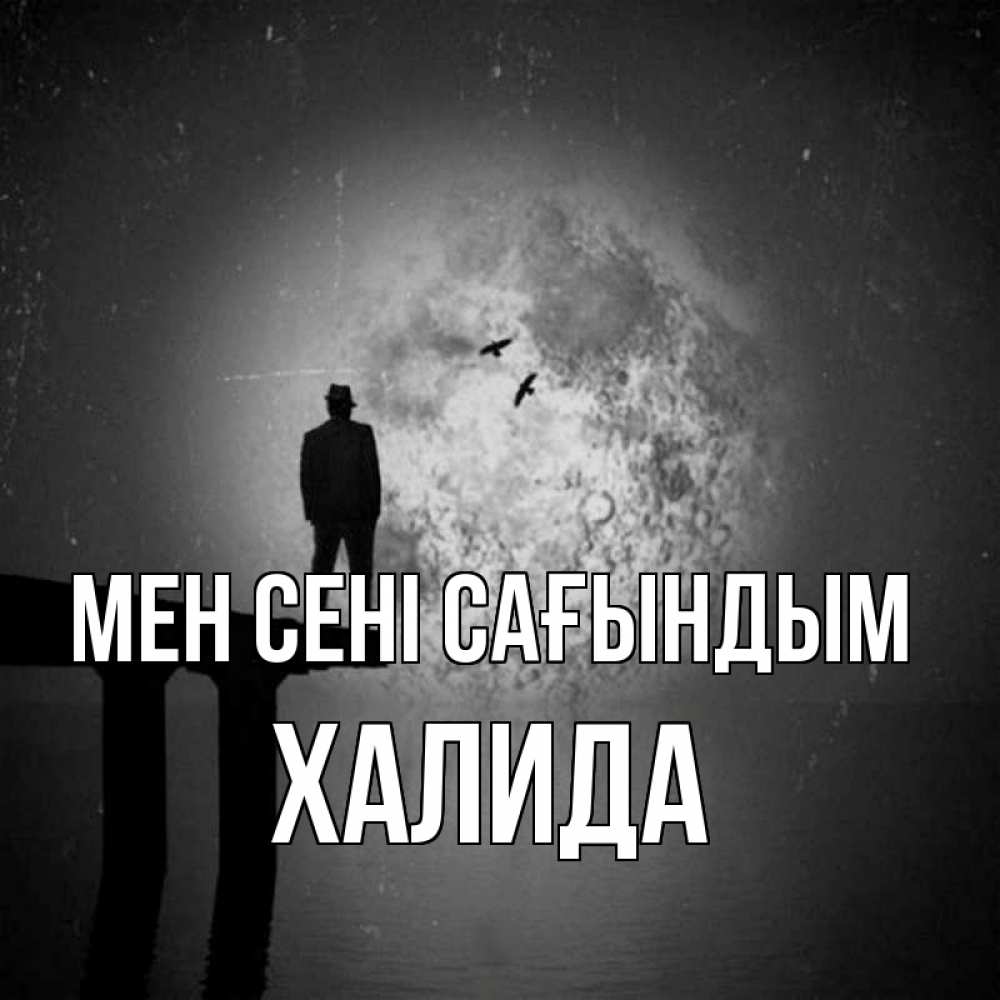 Күн сайын ашық хат с именем, ХАЛИДА Мен сені сағындым мост 1 Онлайн тегін жүктеп алу тілектері бар керемет карта 
