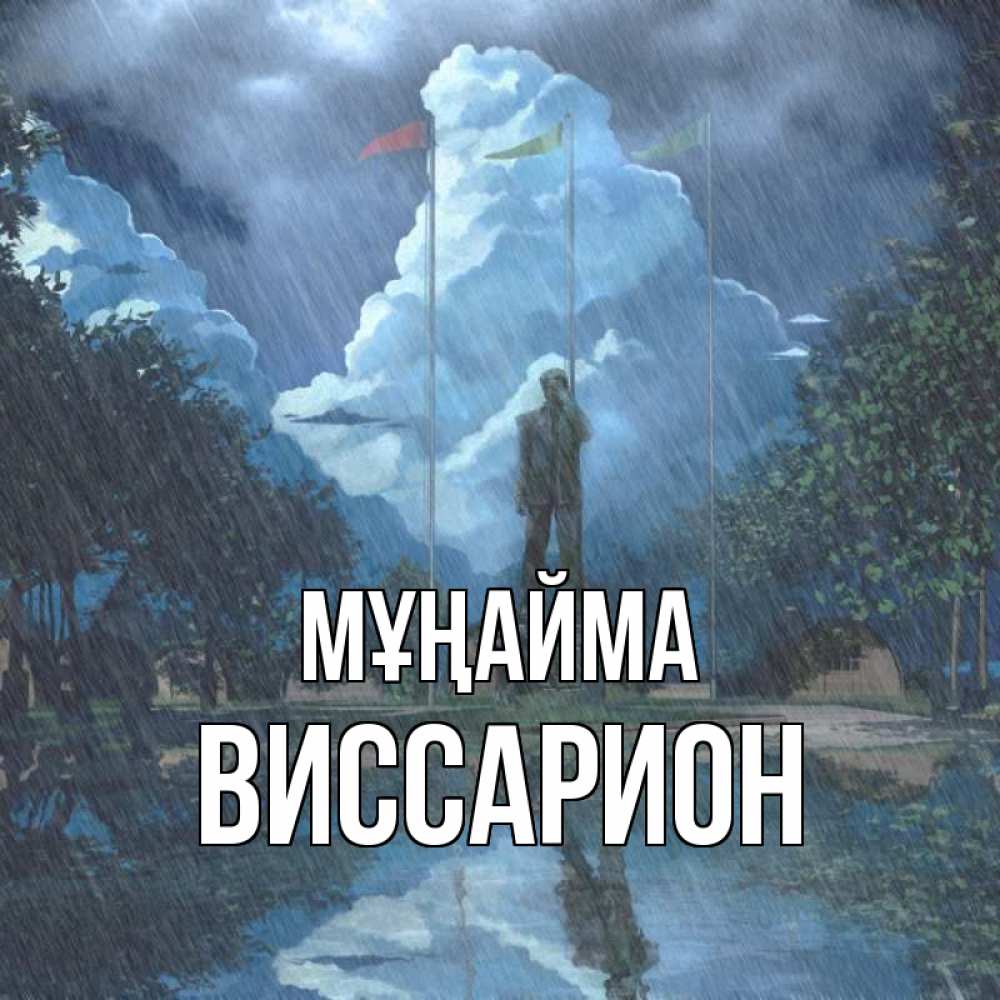 Күн сайын ашық хат с именем, Виссарион Мұңайма небо и флаги Онлайн тегін жүктеп алу тілектері бар керемет карта 