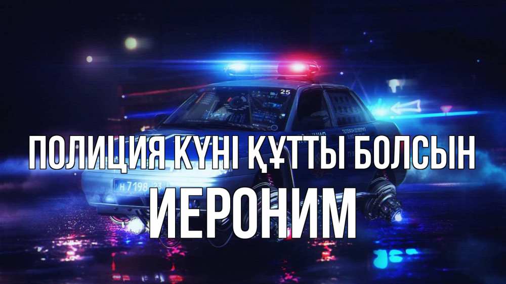 Картинка Полиция күні құтты болсын, Иероним