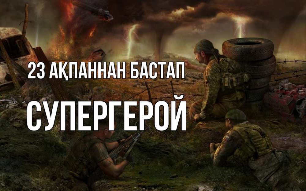 Картинка 23 ақпаннан бастап, Супергерой