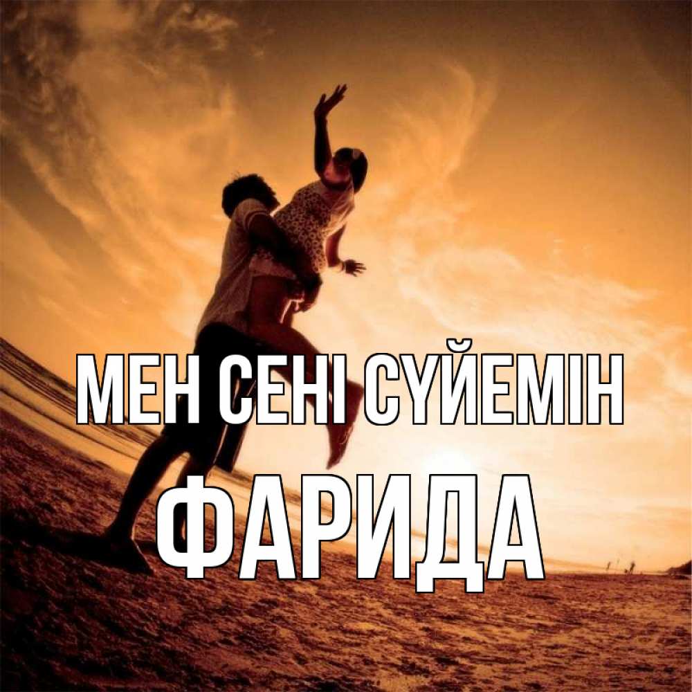 Күн сайын ашық хат с именем, ФАРИДА Мен сені сүйемін парень держит девушку Онлайн тегін жүктеп алу тілектері бар керемет карта 
