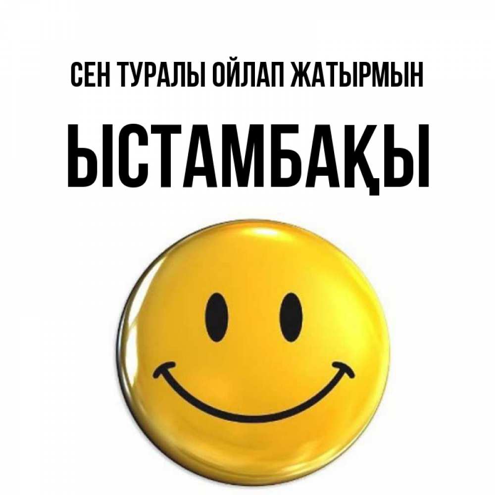 Картинка Сен туралы ойлап жатырмын, ЫСТАМБАҚЫ