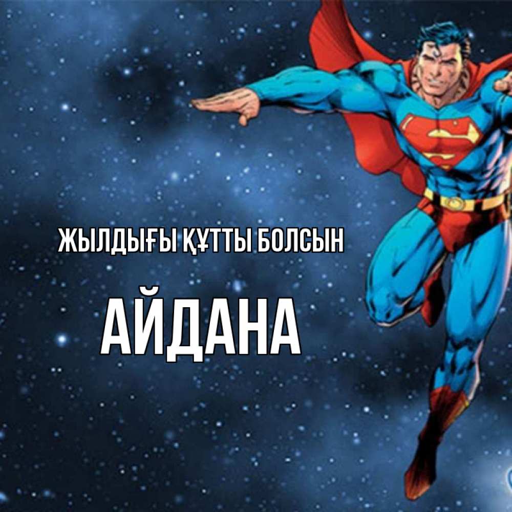 Күн сайын ашық хат с именем, АЙДАНА Жылдығы құтты болсын супергерой Онлайн тегін жүктеп алу тілектері бар керемет карта 