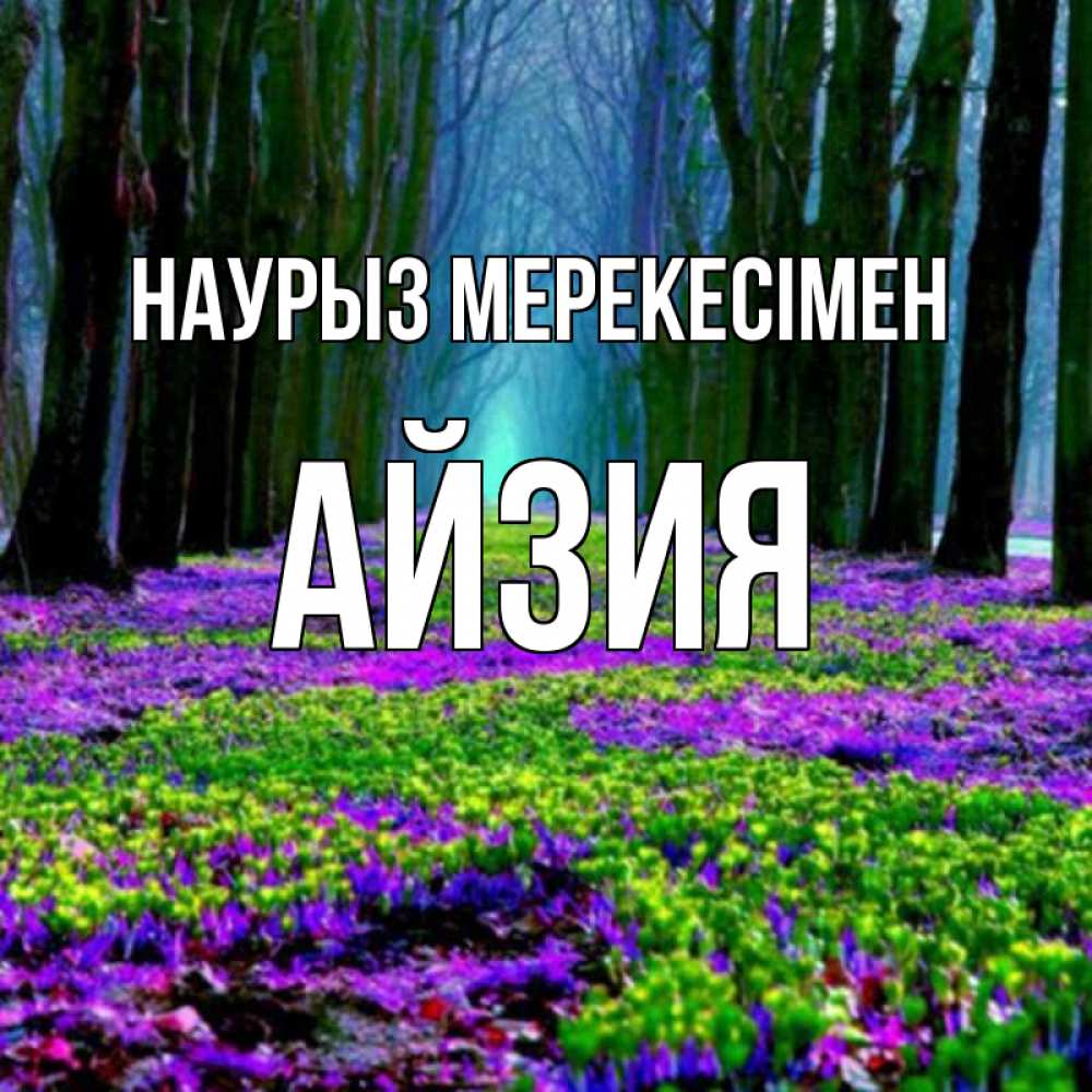Күн сайын ашық хат с именем, АЙЗИЯ Наурыз мерекесімен фиолетовые цветы в лесу 1 Онлайн тегін жүктеп алу тілектері бар керемет карта 