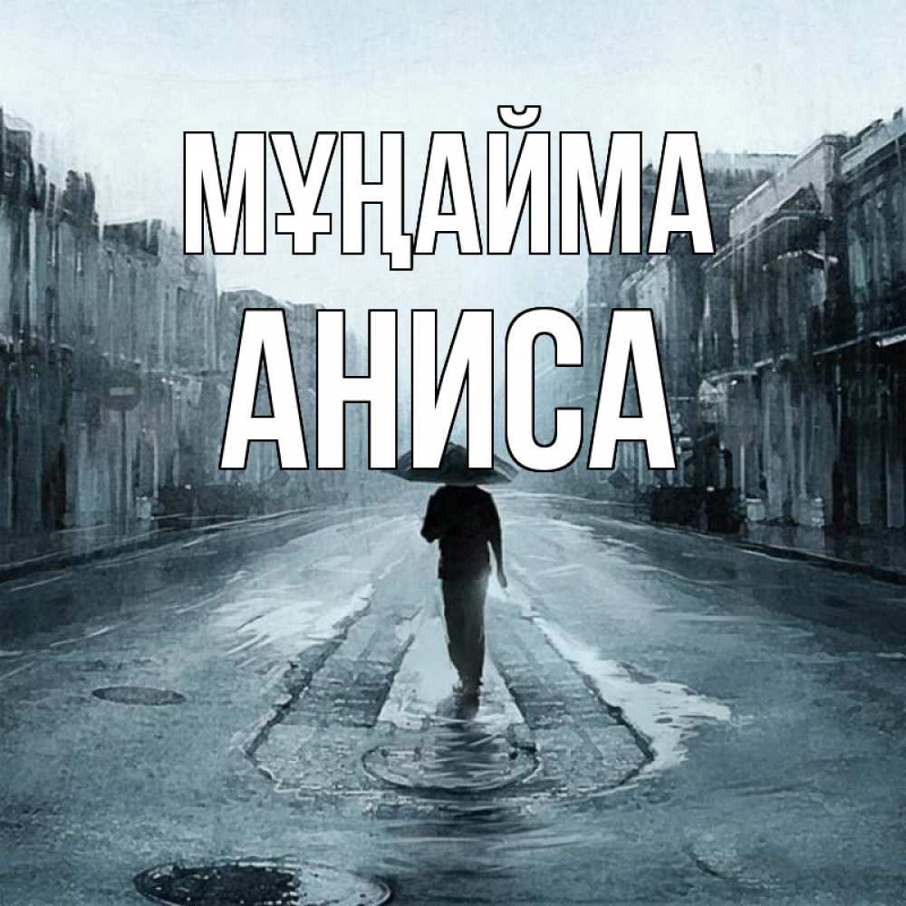 Күн сайын ашық хат с именем, АНИСА Мұңайма опустевшая улица Онлайн тегін жүктеп алу тілектері бар керемет карта 