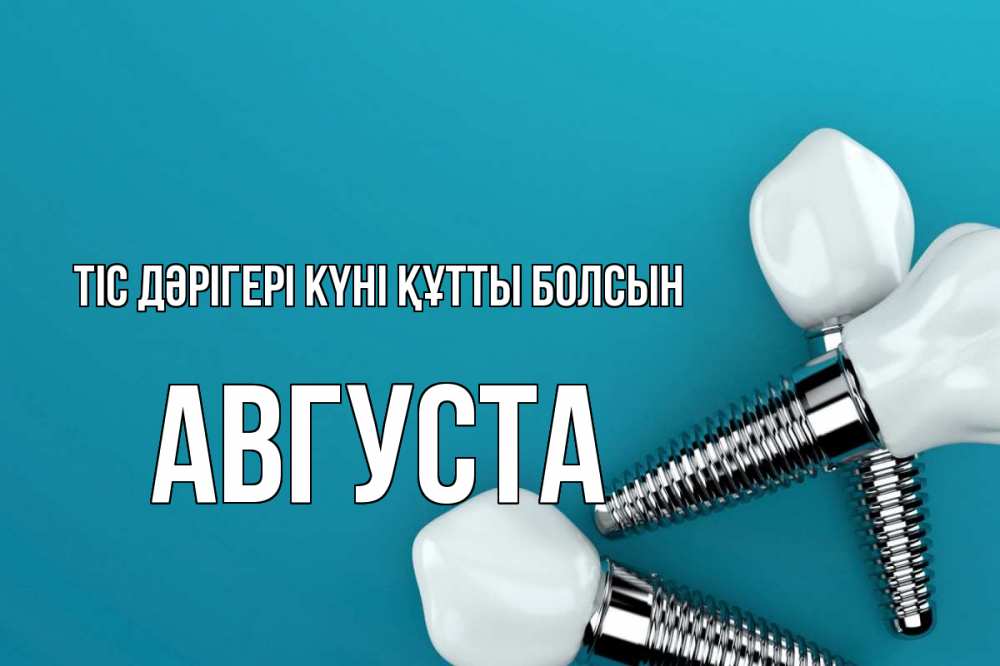 Күн сайын ашық хат с именем, Августа Тіс дәрігері күні құтты болсын с днем стоматолога Онлайн тегін жүктеп алу тілектері бар керемет карта 
