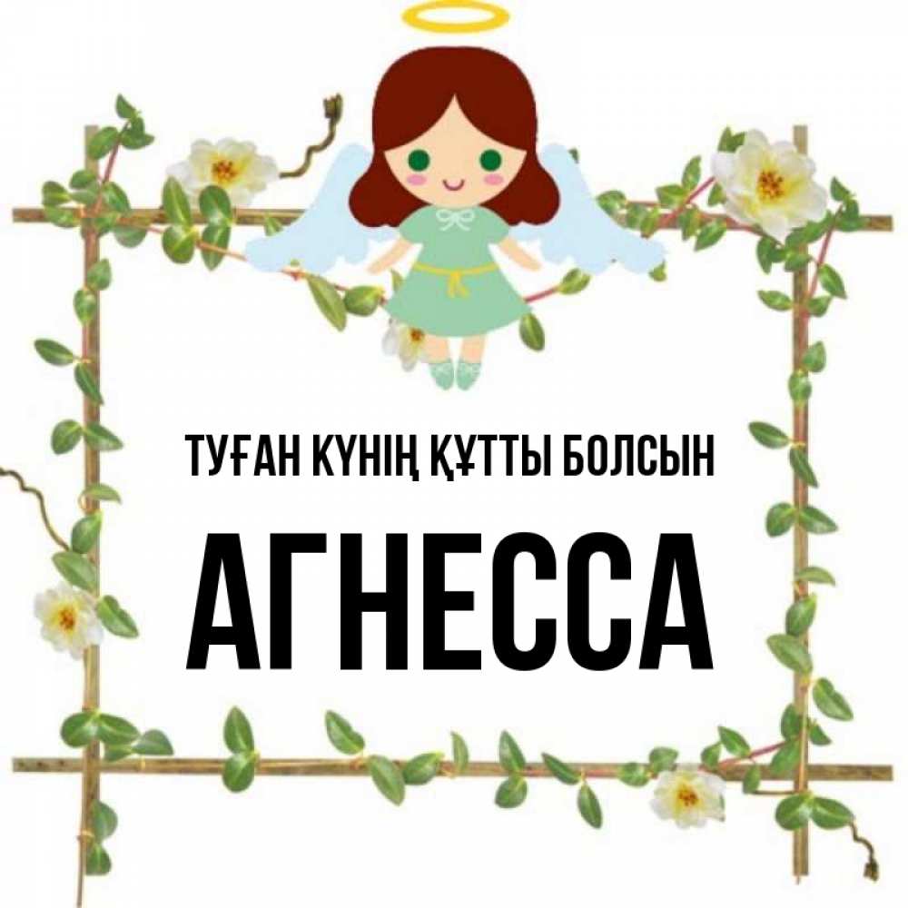 Күн сайын ашық хат с именем, Агнесса Туған күнің құтты болсын Ангел с нимбом Онлайн тегін жүктеп алу тілектері бар керемет карта 