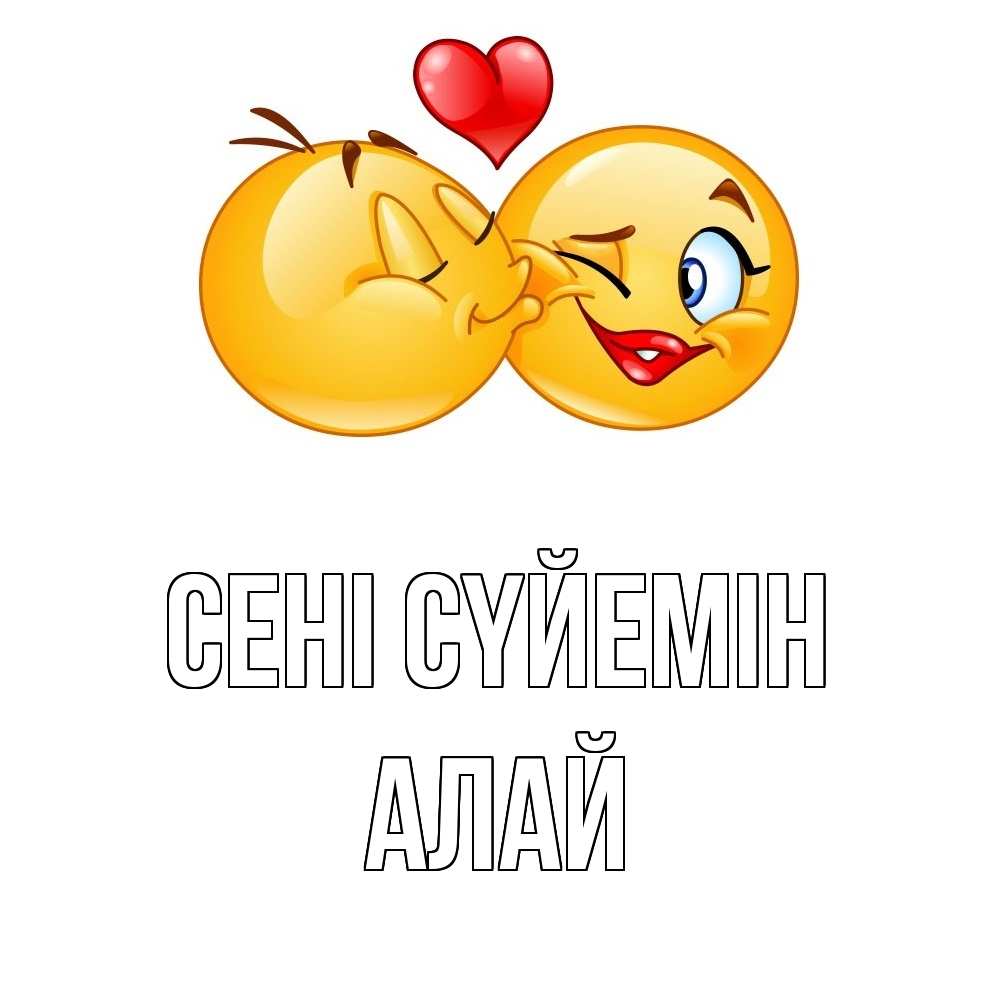 Күн сайын ашық хат с именем, Алай Сені сүйемін губы и белые зубы Онлайн тегін жүктеп алу тілектері бар керемет карта 