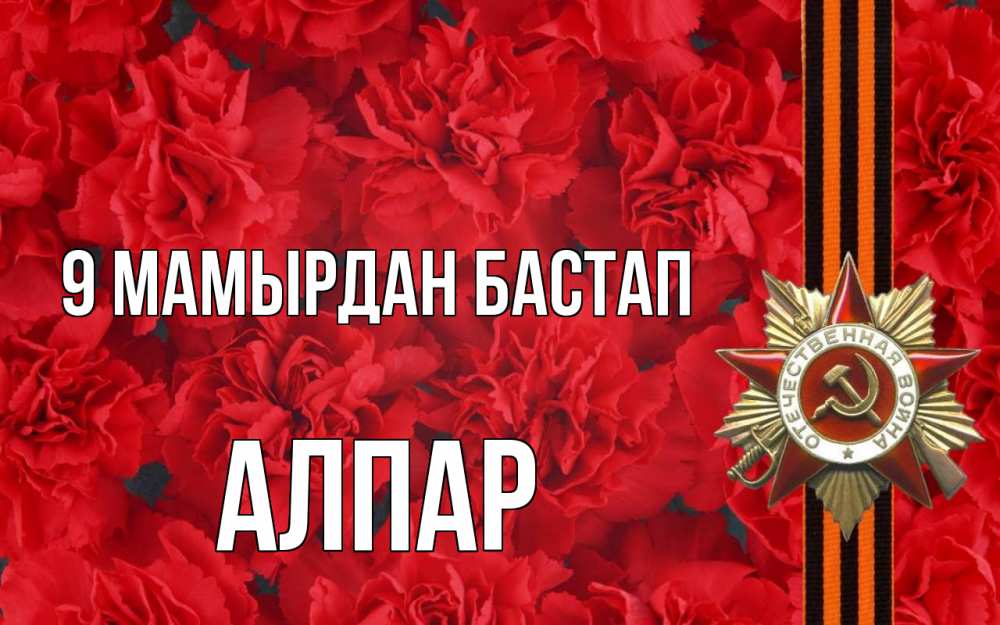 Күн сайын ашық хат с именем, Алпар 9 мамырдан бастап 9 мая Онлайн тегін жүктеп алу тілектері бар керемет карта 
