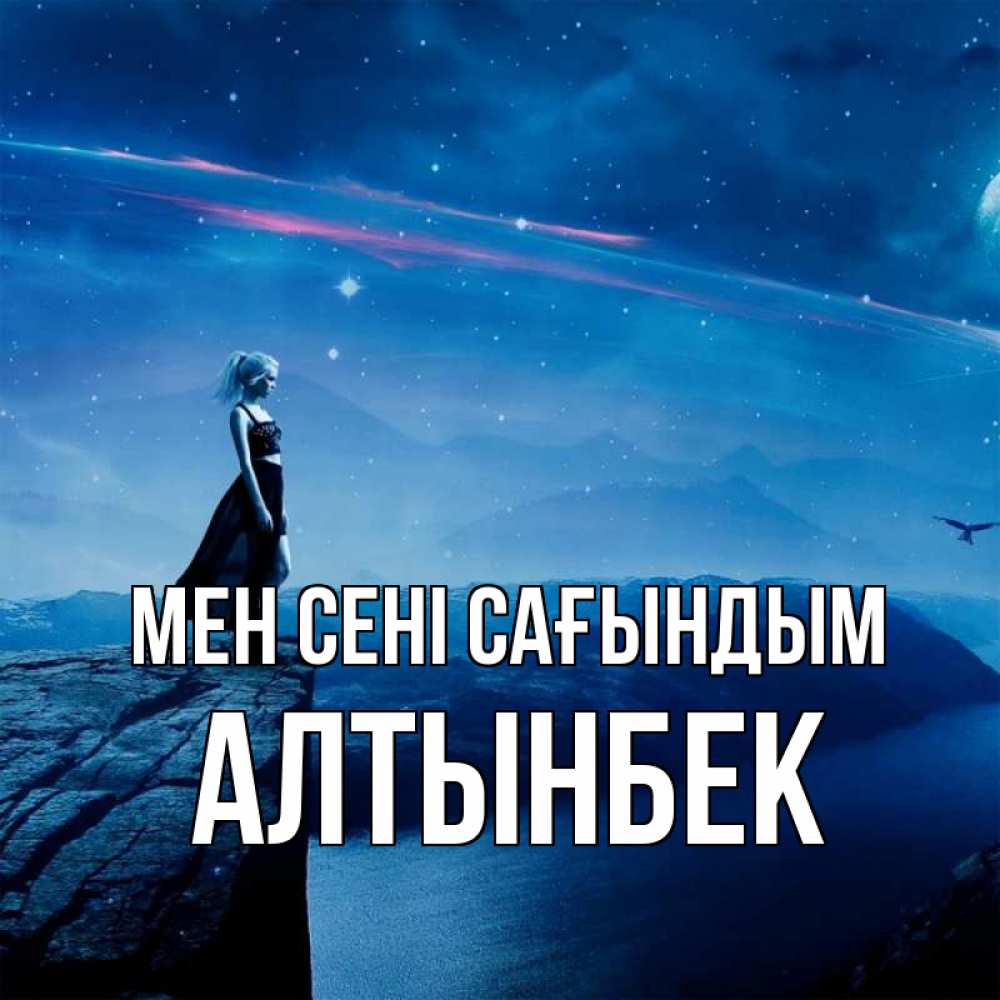 Күн сайын ашық хат с именем, Алтынбек Мен сені сағындым одна Онлайн тегін жүктеп алу тілектері бар керемет карта 