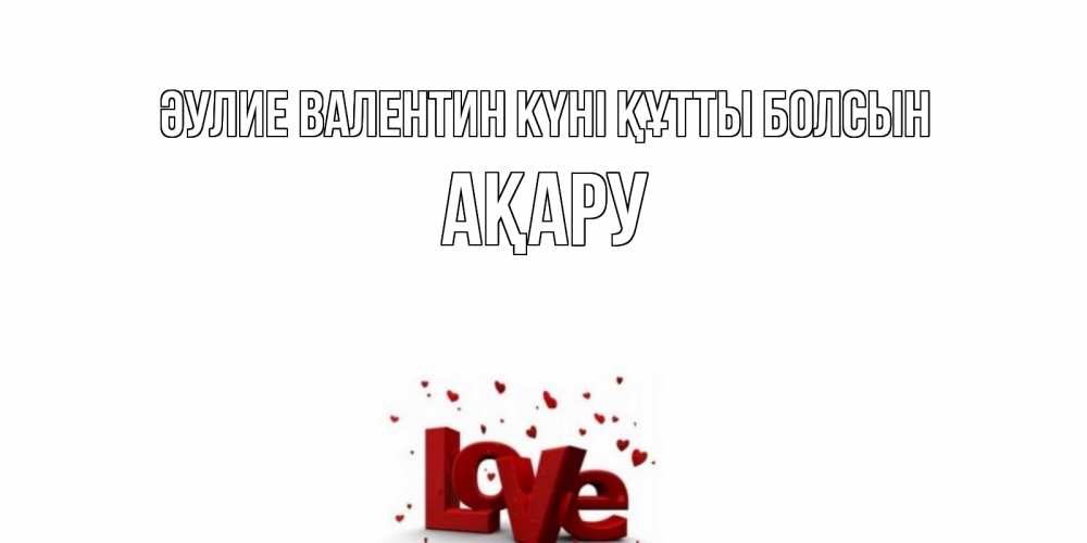 Күн сайын ашық хат с именем, АҚАРУ Әулие Валентин күні құтты болсын у нас на сайте можно подписать открытку именем онлайн Онлайн тегін жүктеп алу тілектері бар керемет карта 