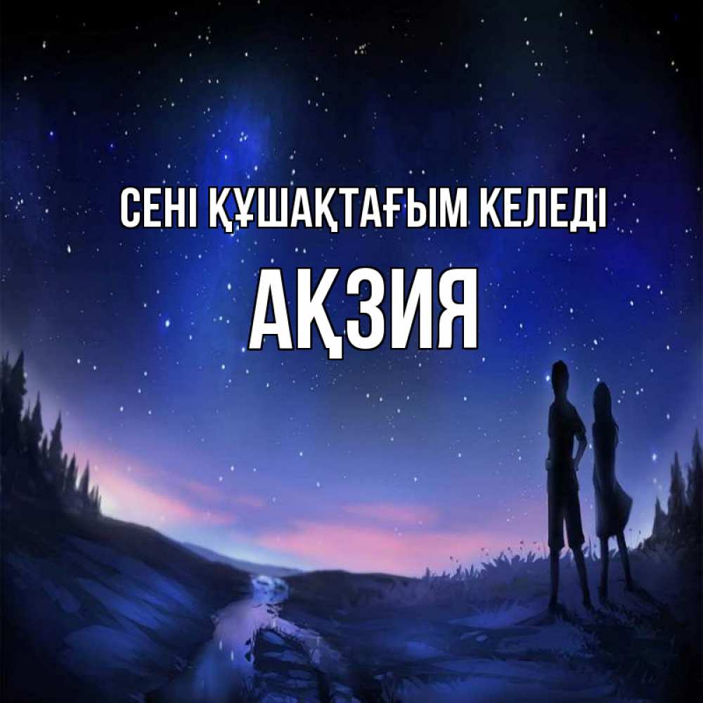Күн сайын ашық хат с именем, Ақзия сені құшақтағым келеді абстракция 1 Онлайн тегін жүктеп алу тілектері бар керемет карта 