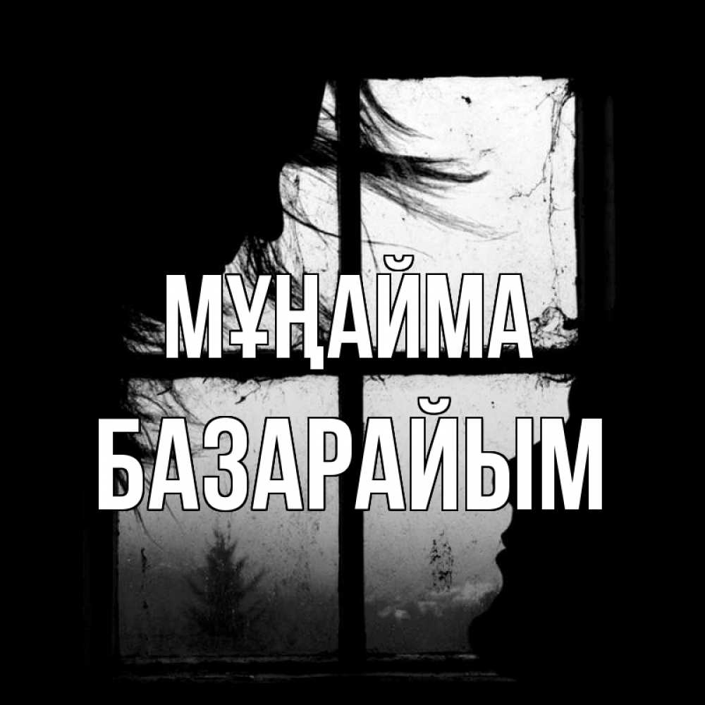 Күн сайын ашық хат с именем, БАЗАРАЙЫМ Мұңайма открытки для родных Онлайн тегін жүктеп алу тілектері бар керемет карта 