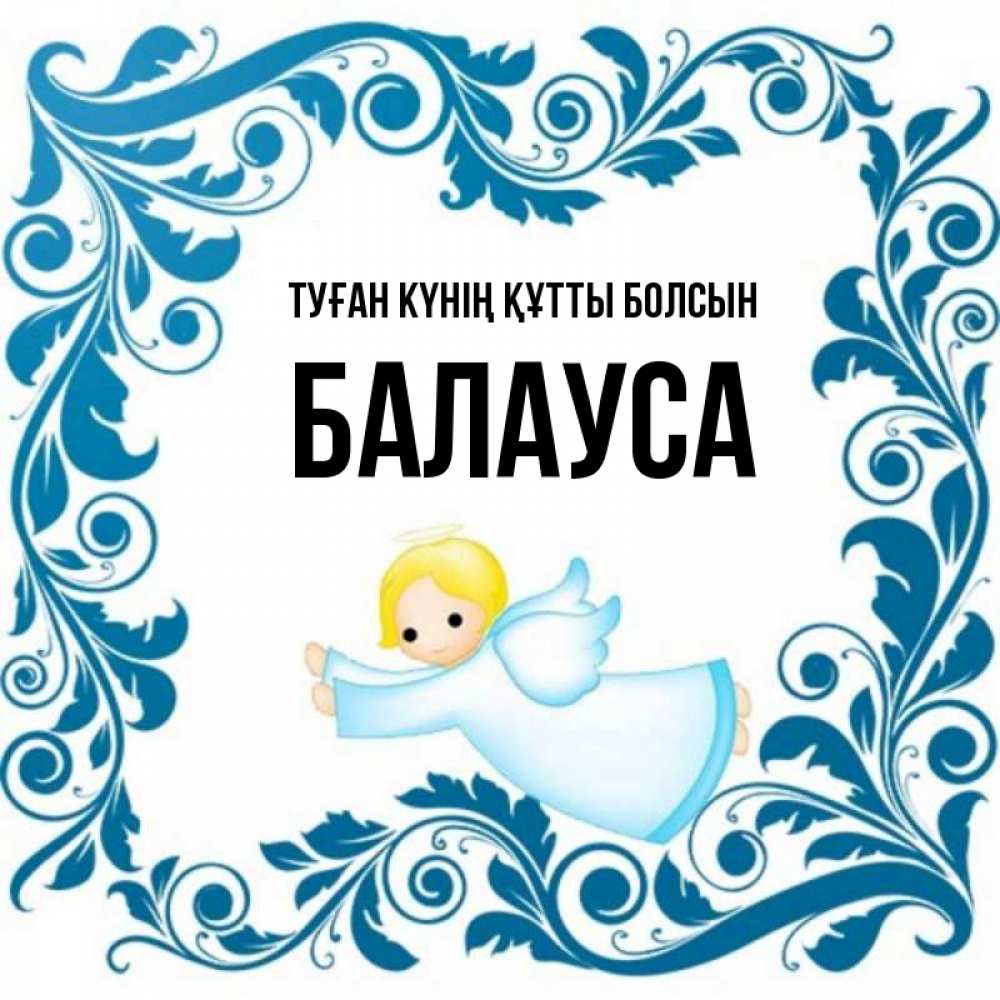 Күн сайын ашық хат с именем, БАЛАУСА Туған күнің құтты болсын девочка ангел и синяя рамка Онлайн тегін жүктеп алу тілектері бар керемет карта 