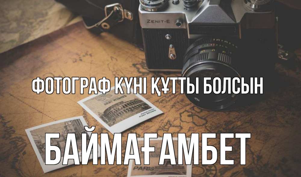 Күн сайын ашық хат с именем, Баймағамбет Фотограф күні құтты болсын фотоаппарат, фотографии Онлайн тегін жүктеп алу тілектері бар керемет карта 