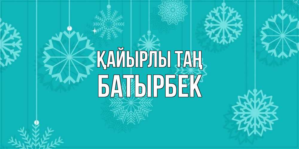 Күн сайын ашық хат с именем, Батырбек Қайырлы таң открытка со снежинками Онлайн тегін жүктеп алу тілектері бар керемет карта 
