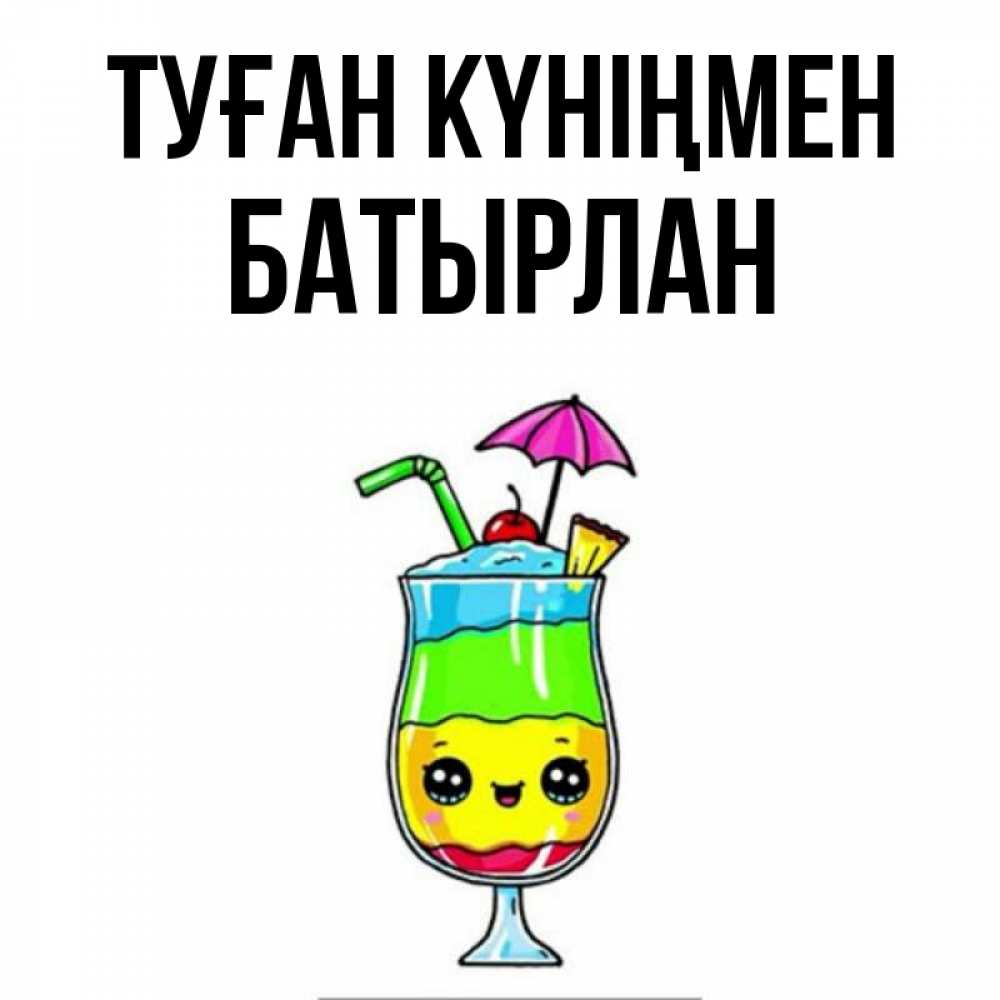 Күн сайын ашық хат с именем, Батырлан Туған күніңмен с зонтиком Онлайн тегін жүктеп алу тілектері бар керемет карта 