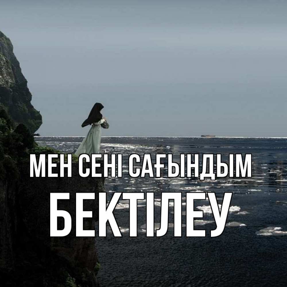 Күн сайын ашық хат с именем, Бектілеу Мен сені сағындым жду тебя или в монастырь Онлайн тегін жүктеп алу тілектері бар керемет карта 
