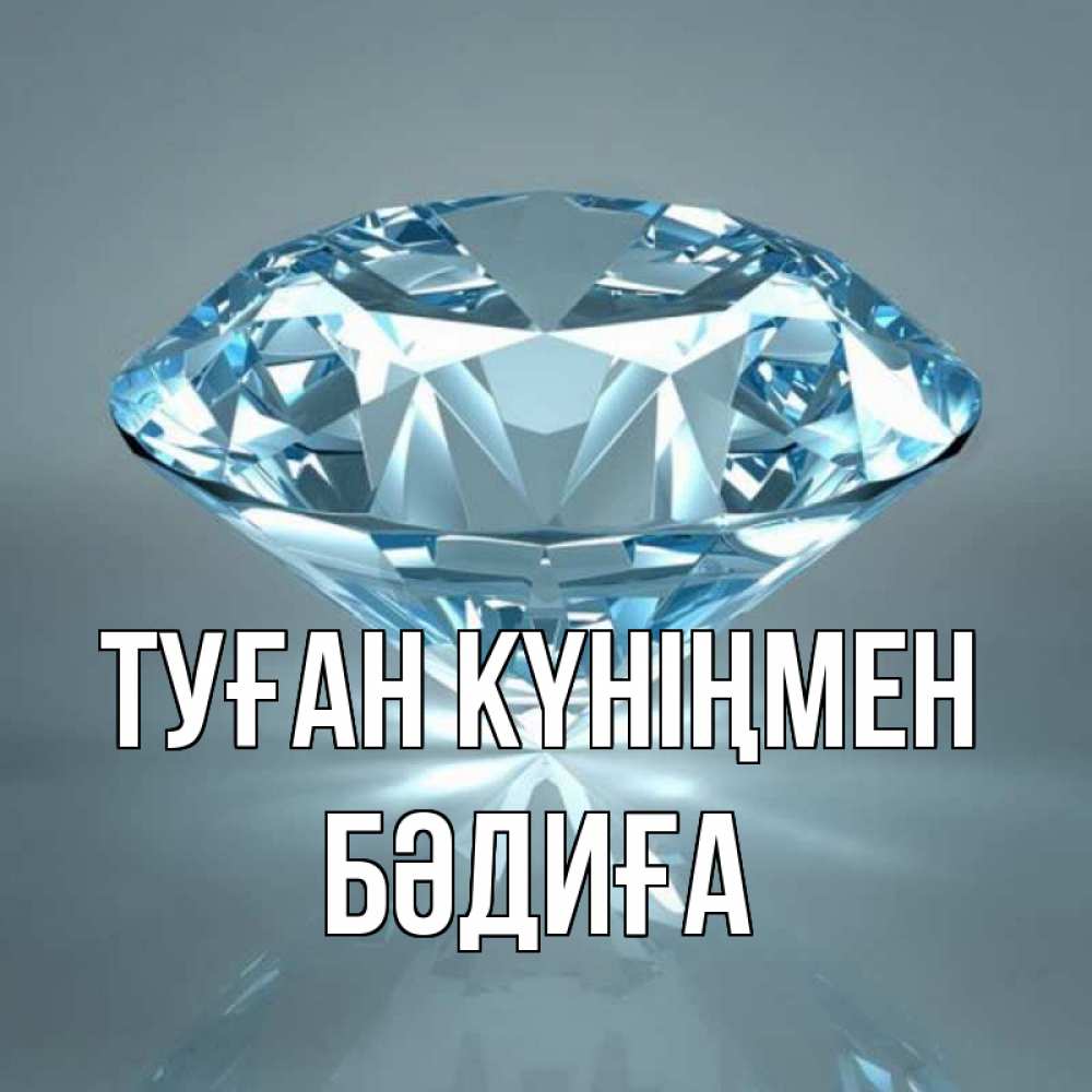 Күн сайын ашық хат с именем, БӘДИҒА Туған күніңмен с бриллиантом голубого цвета Онлайн тегін жүктеп алу тілектері бар керемет карта 